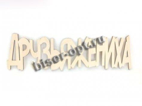 Деревянная заготовка №50202