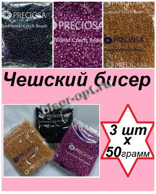 Набор чешского бисера 10/0 N250 (08277-1кв, 16020, 23980) (3уп*50гр)