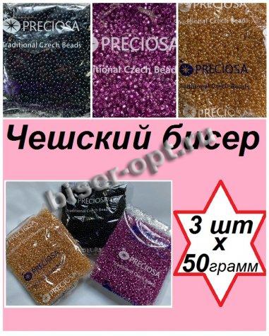 Набор чешского бисера 10/0 N250 (08277-1кв, 16020, 23980) (3уп*50гр)