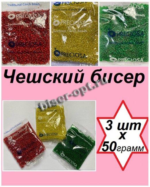 Набор чешского бисера 10/0 N20 (97090-2кв, 86010-1, 50120) (3уп*50гр)