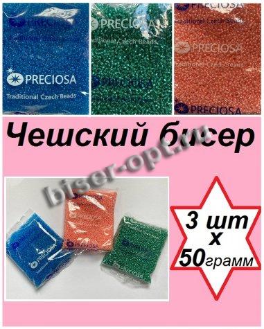 Набор чешского бисера 10/0 N13 (57710-2кв, 38189, 60030) (3уп*50гр)