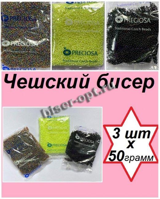 Набор чешского бисера 10/0 N253 (23980, 38386-2, 11110) (3уп*50гр)
