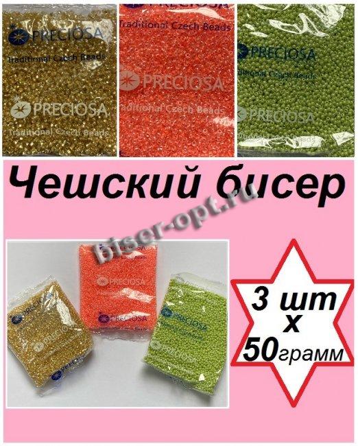 Набор чешского бисера 10/0 N85 (17020кв, 38397, 46112) (3уп*50гр)