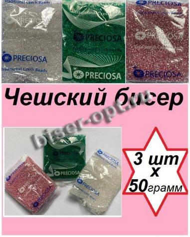 Набор чешского бисера 10/0 N79 (08273-1кр, 58205, 50710) (3уп*50гр)