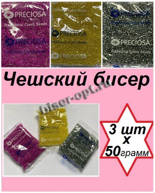 Набор чешского бисера 10/0 N42 (47010кв, 86010-1, 38628-1) (3уп*50гр)