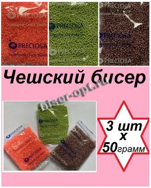 Набор чешского бисера 10/0 N47 (27010кр, 58410, 10233-1) (3уп*50гр)