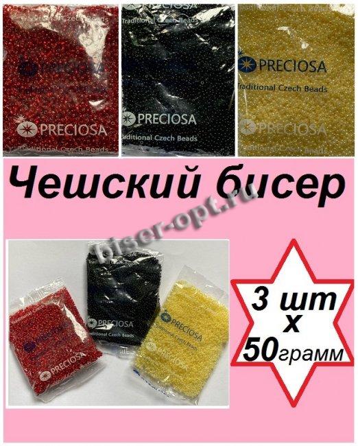Набор чешского бисера 10/0 N52 (97090-2кв, 47113, 23980) (3уп*50гр)