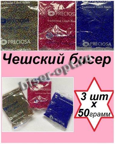 Набор чешского бисера 10/0 N86 (08298-2кв, 11110, 38100) (3уп*50гр)