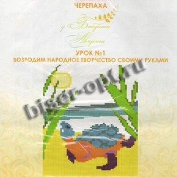 Схема для вышивания крестом "Черепаха" 60*84 клетки (1шт) цвет:урок №1