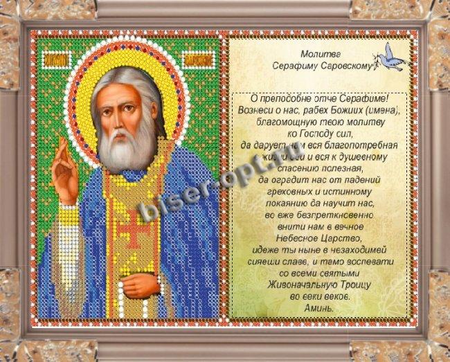 «Светлица» рисунок на ткани для вышивания бисером с молитвой 329ММ «Св.Серафим Саровский» 23,6*16см (1шт) цвет:329ММ