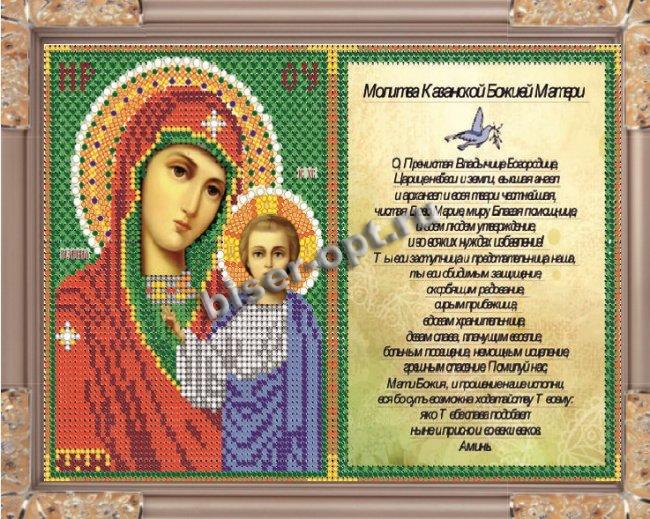 «Светлица» рисунок на ткани для вышивания бисером с молитвой 410ММ «Прсв.Бца Казанская» 23,6*16см (1шт) цвет:410ММ