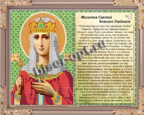 «Светлица» набор для вышивания бисером с молитвой 7702ММ «Св. Людмила» бисер Китай 23,6*16см (1шт) цвет:7702ММ