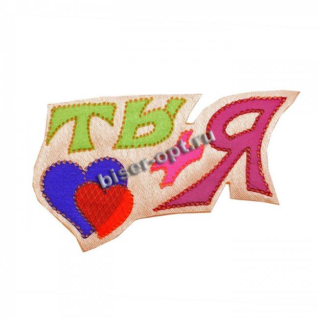 Термоаппликация №02К "Ты+Я" (6шт) цвет:ассорти