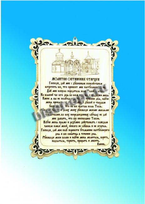 Добрый мастер деревянная заготовка для декупажа №11628 "Молитва Оптинских Старцев-1" 13*17см (1шт) цвет:дерево