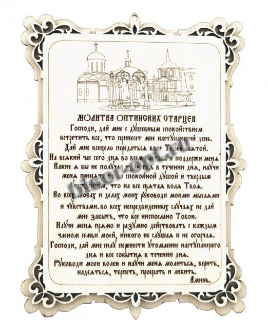 Добрый мастер деревянная заготовка для декупажа №11628 "Молитва Оптинских Старцев-2" 13*17см (1шт) цвет:дерево