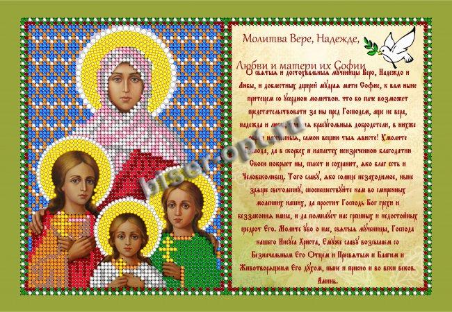 «Светлица» рисунок на ткани для вышивания бисером с молитвой 337ММ «Св. Вера, Надежда, Любовь и мать их София» 23,6*16см (1шт) цвет:337ММ