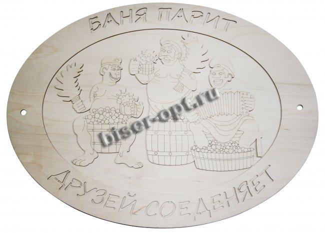 Добрый мастер деревянная заготовка для декупажа №14496 "Баня парит друзей соединяет" 47*35см (1шт) цвет:дерево