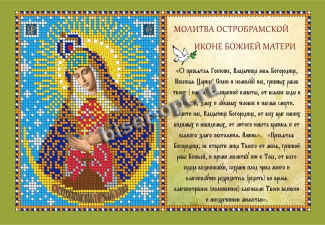 «Светлица» набор для вышивания бисером с молитвой 7419ММ « Прсв. Бца Остробрамская» бисер Китай 23,6*16см (1шт) цвет:7419ММ