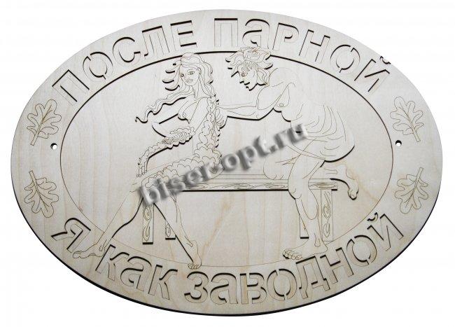 Добрый мастер деревянная заготовка для декупажа №14499 "После парной я как заводной" 43*31см (1шт) цвет:дерево