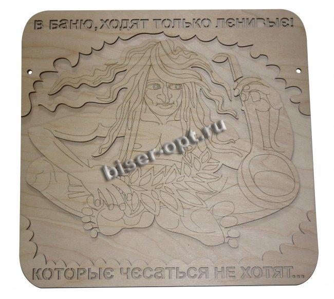 Добрый мастер деревянная заготовка для декупажа №14635 "В баню, ходят только ленивые!" 37*37см (1шт) цвет:дерево