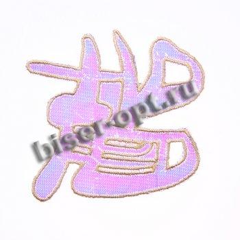 Термоаппликация вышитая № 8228 "Иероглиф" гологр. 8*7,5см (10шт) цвет:1-св.сиреневый